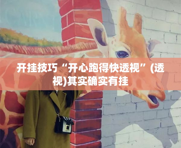 开挂技巧“开心跑得快透视	”(透视)其实确实有挂