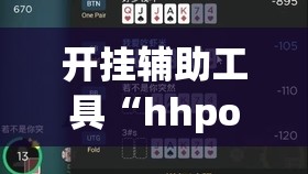 开挂辅助工具“hhpoker德州作弊	”详细外挂透视辅助软件教程