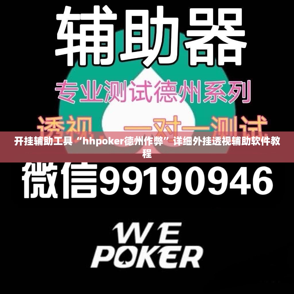 开挂辅助工具“hhpoker德州作弊”详细外挂透视辅助软件教程