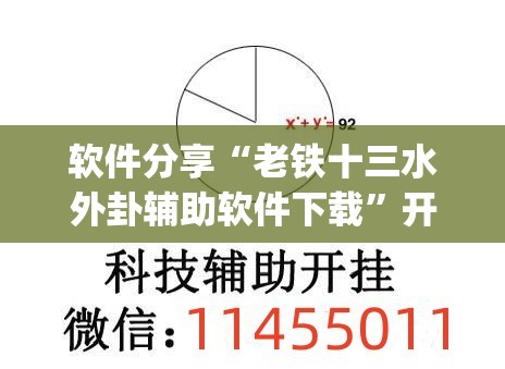 软件分享“老铁十三水外卦辅助软件下载”开挂(透视)辅助教程