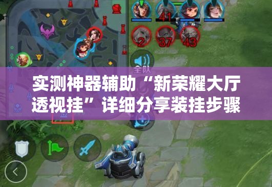 实测神器辅助“新荣耀大厅透视挂”详细分享装挂步骤