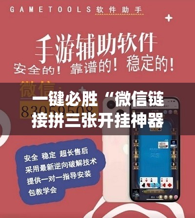 一键必胜“微信链接拼三张开挂神器”(透视挂)辅助下载教程