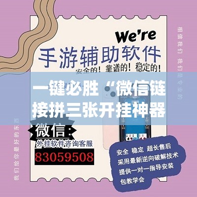 一键必胜“微信链接拼三张开挂神器”(透视挂)辅助下载教程