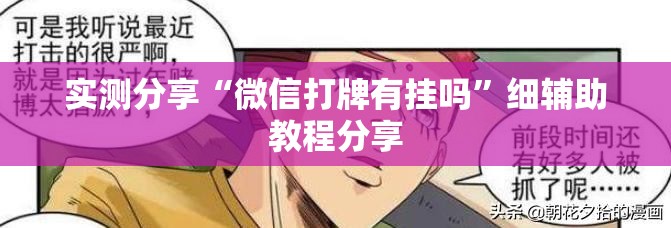 实测分享“微信打牌有挂吗”细辅助教程分享