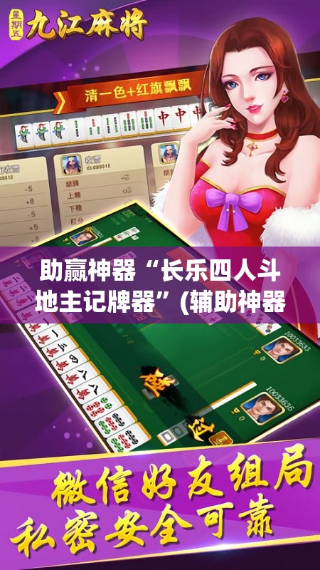助赢神器“长乐四人斗地主记牌器”(辅助神器)开挂详细教程