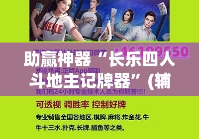 助赢神器“长乐四人斗地主记牌器”(辅助神器)开挂详细教程