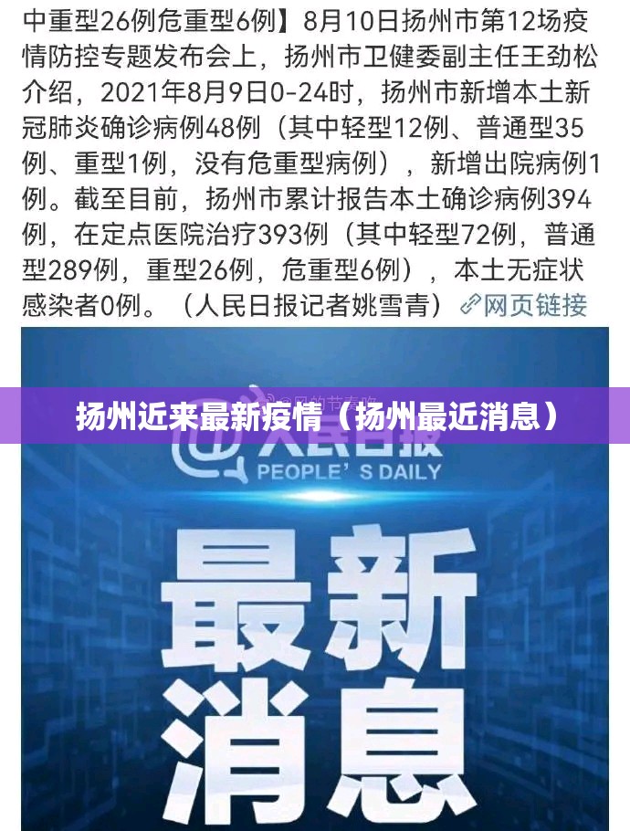 扬州近来最新疫情（扬州最近消息）