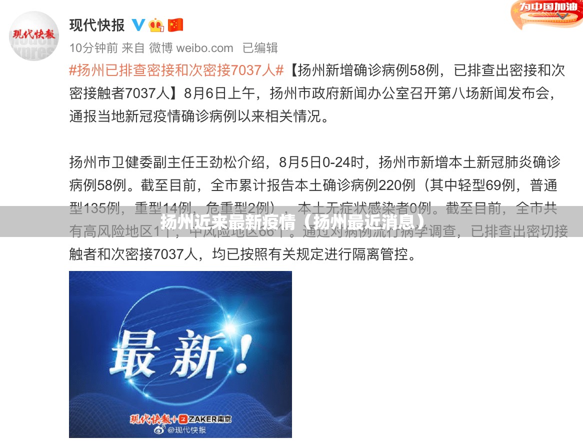 扬州近来最新疫情（扬州最近消息）