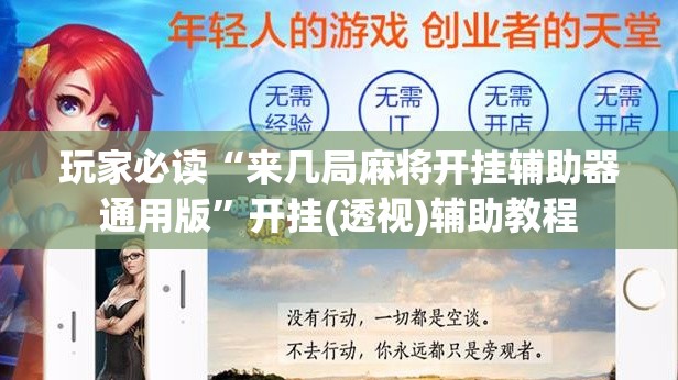 玩家必读“来几局麻将开挂辅助器通用版	”开挂(透视)辅助教程