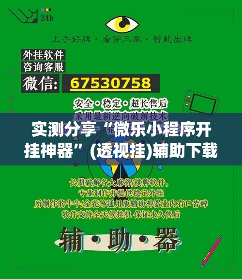 实测分享“微乐小程序开挂神器”(透视挂)辅助下载教程