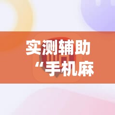 实测辅助“手机麻将怎么打会赢”开挂(透视)最新辅助详细