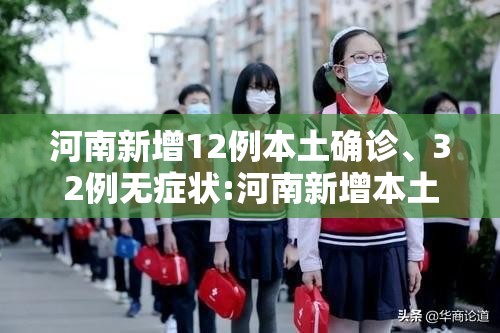 河南新增12例本土确诊、32例无症状:河南新增本土感染者15例
