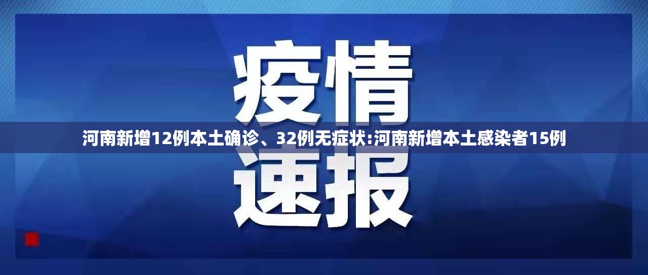 河南新增12例本土确诊、32例无症状:河南新增本土感染者15例
