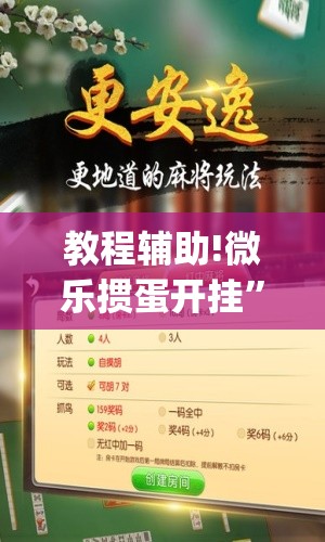 教程辅助!微乐掼蛋开挂”(免费)开挂辅助教学(最新辅助开挂教程)