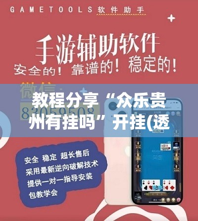 教程分享“众乐贵州有挂吗	”开挂(透视)辅助教程