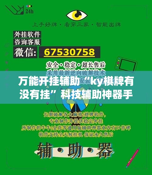 万能开挂辅助“ky棋牌有没有挂”科技辅助神器手机版