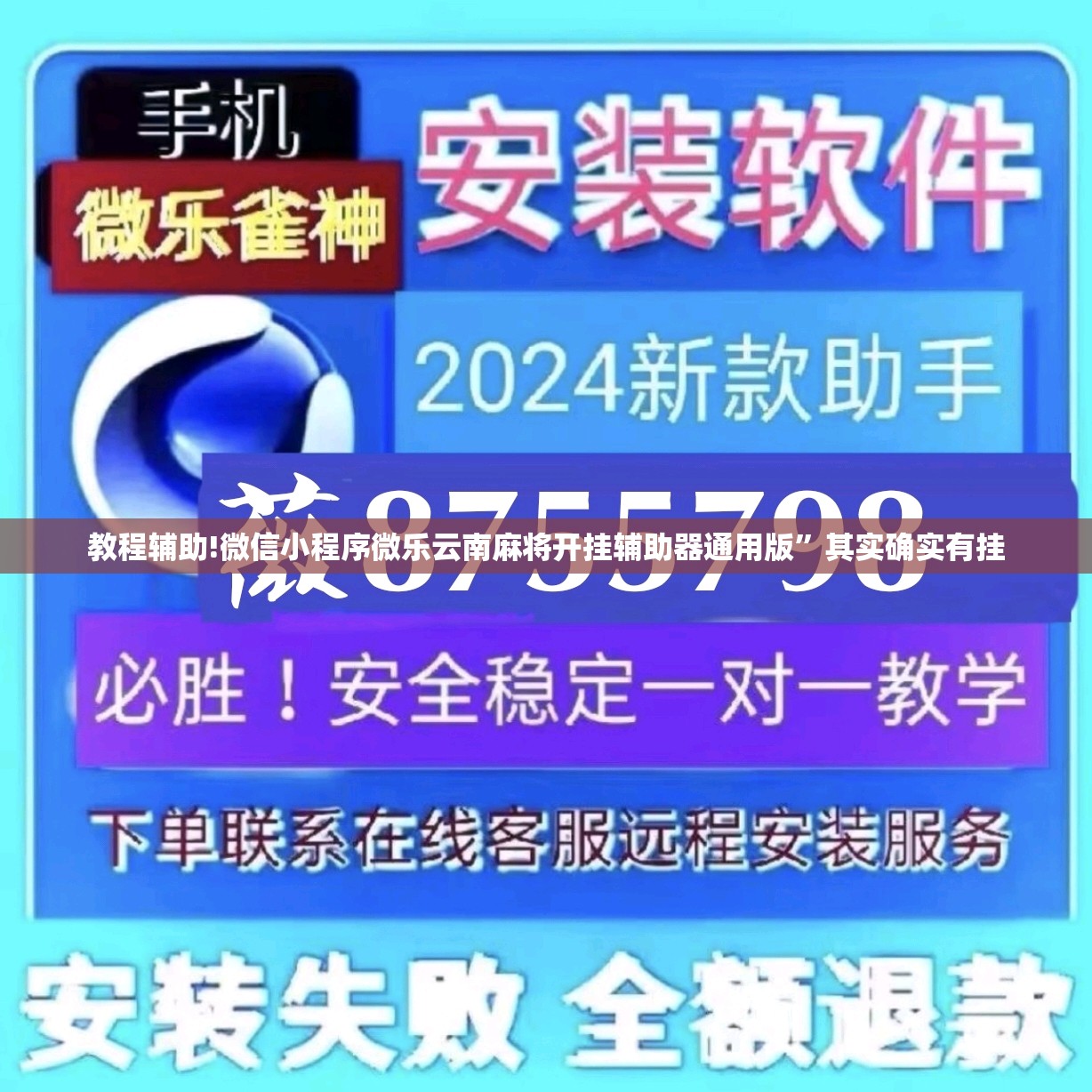 教程辅助!微信小程序微乐云南麻将开挂辅助器通用版	”其实确实有挂