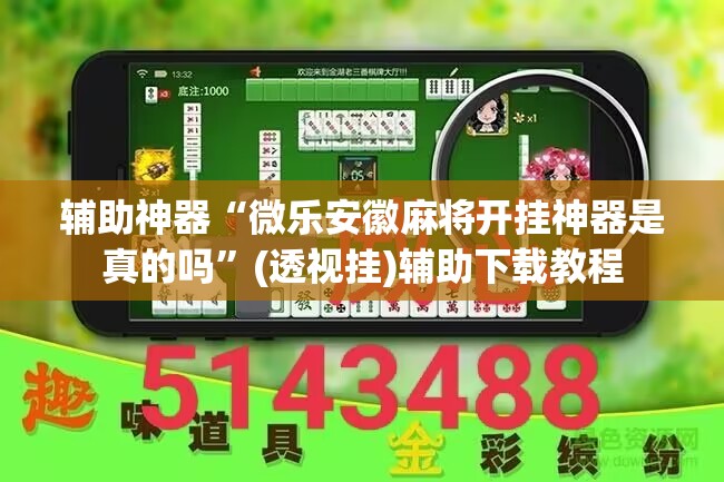 辅助神器“微乐安徽麻将开挂神器是真的吗”(透视挂)辅助下载教程