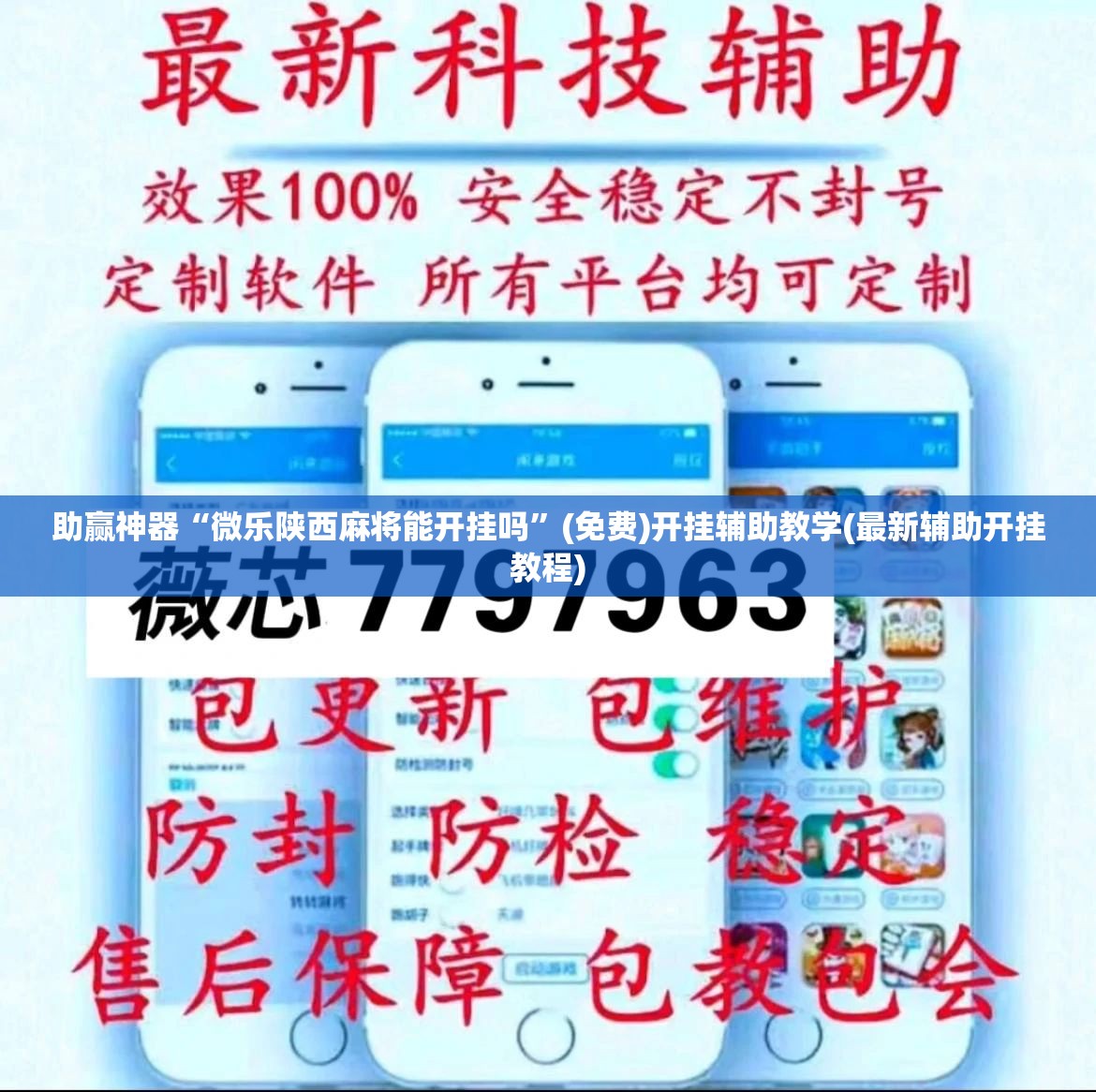 助赢神器“微乐陕西麻将能开挂吗”(免费)开挂辅助教学(最新辅助开挂教程)
