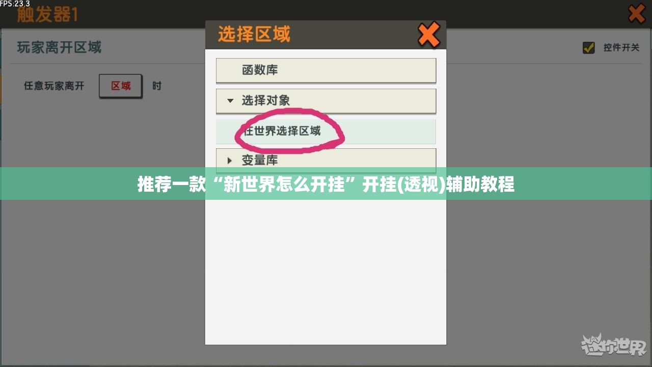 推荐一款“新世界怎么开挂	”开挂(透视)辅助教程