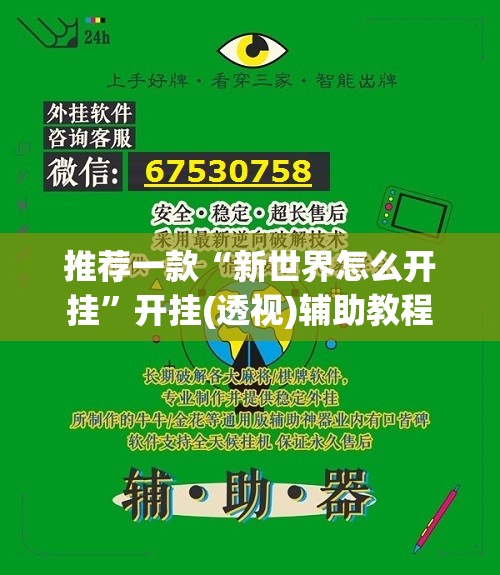 推荐一款“新世界怎么开挂”开挂(透视)辅助教程