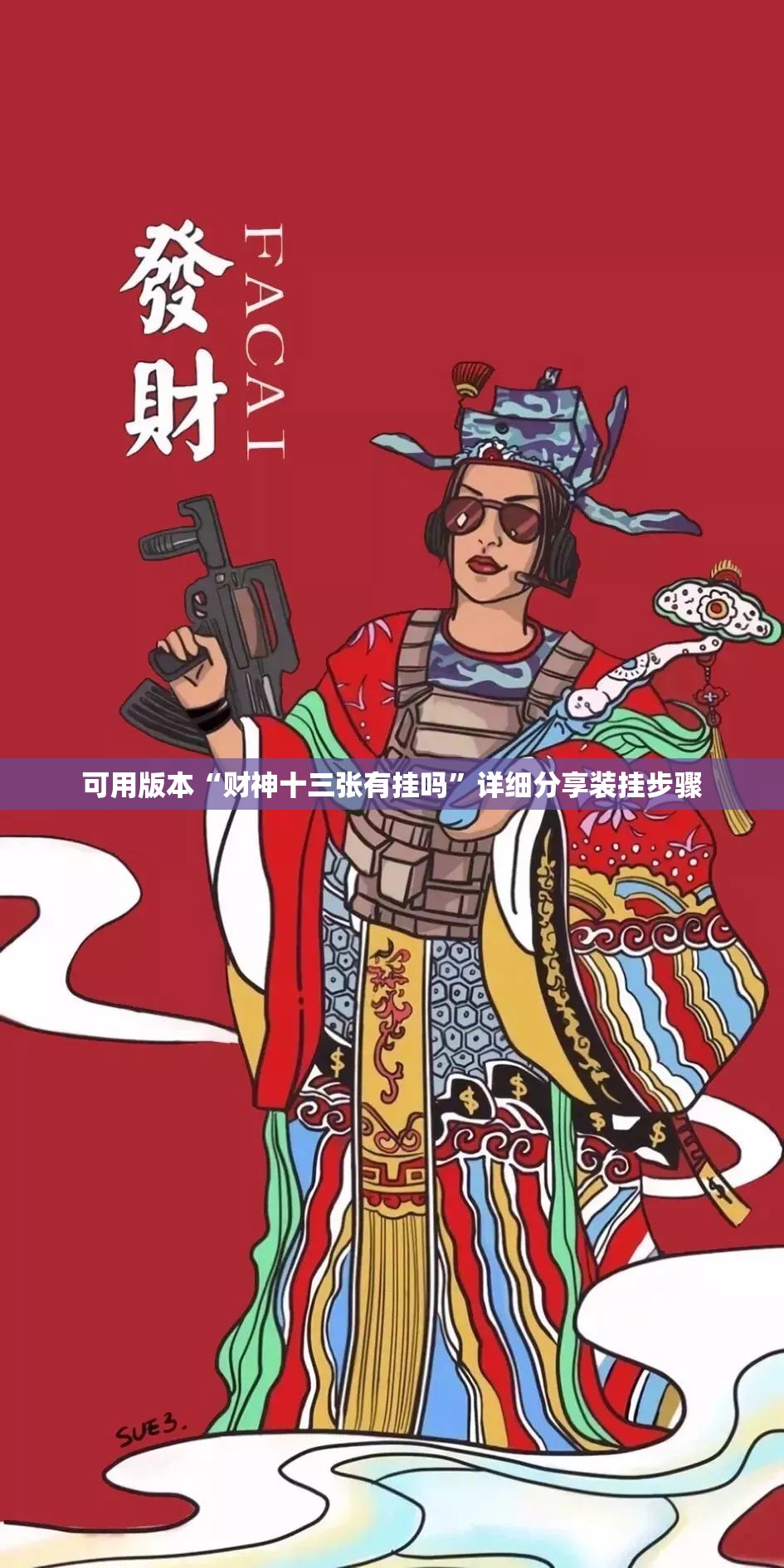可用版本“财神十三张有挂吗	”详细分享装挂步骤