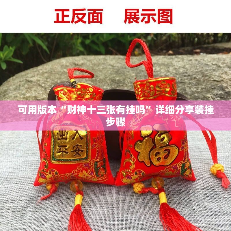 可用版本“财神十三张有挂吗”详细分享装挂步骤