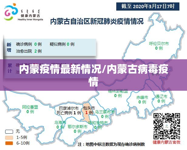 内蒙疫情最新情况/内蒙古病毒疫情 内蒙疫情最新情况/内蒙古病毒疫情