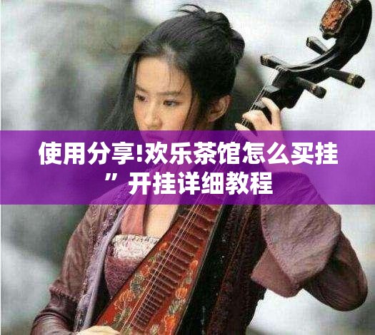 使用分享!欢乐茶馆怎么买挂”开挂详细教程