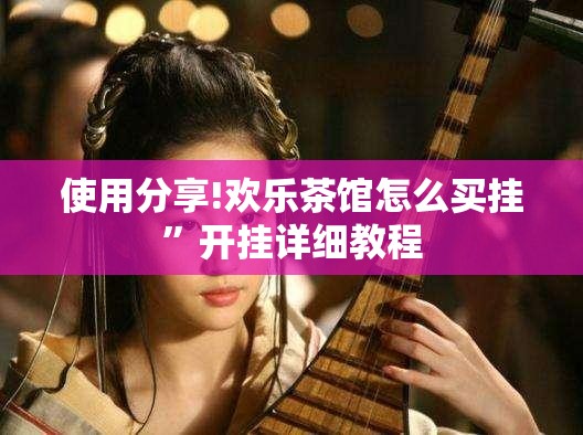 使用分享!欢乐茶馆怎么买挂”开挂详细教程