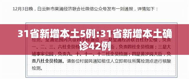 31省新增本土5例:31省新增本土确诊42例 31省新增本土5例:31省新增本土确诊42例