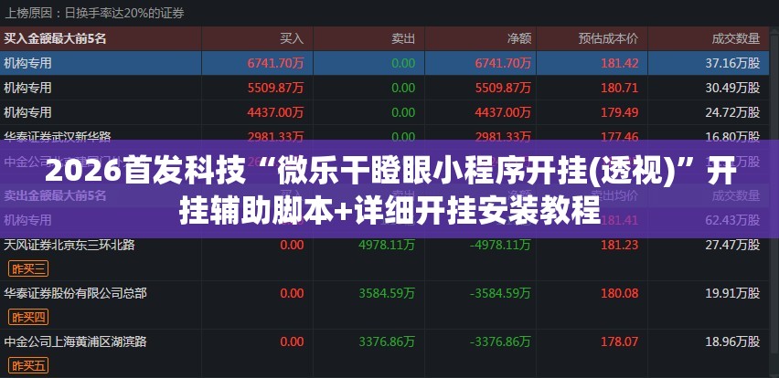 2026首发科技“微乐干瞪眼小程序开挂(透视)	”开挂辅助脚本+详细开挂安装教程