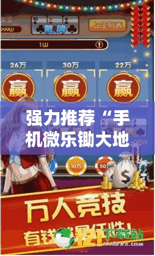 强力推荐“手机微乐锄大地到底有没有挂”开挂辅助脚本+详细开挂安装教程