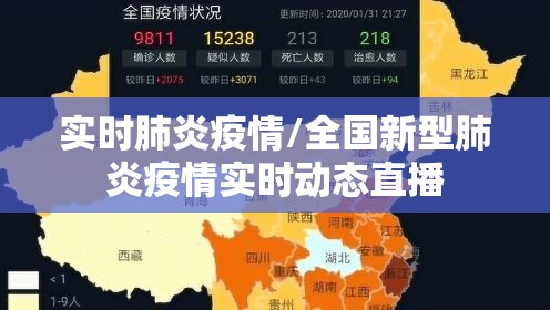 实时肺炎疫情/全国新型肺炎疫情实时动态直播 实时肺炎疫情/全国新型肺炎疫情实时动态直播