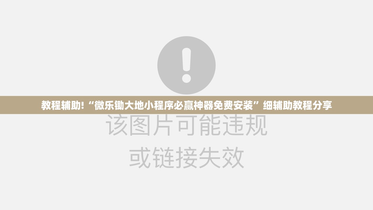 教程辅助!“微乐锄大地小程序必赢神器免费安装	”细辅助教程分享