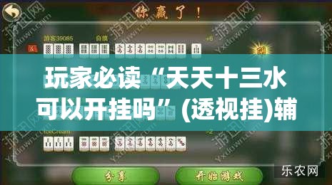 玩家必读“天天十三水可以开挂吗”(透视挂)辅助下载教程