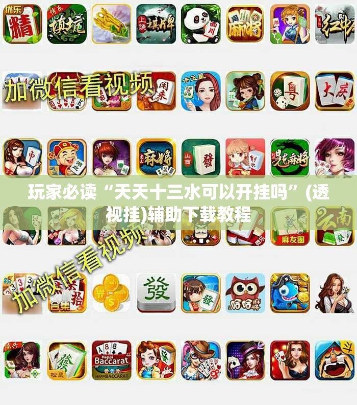 玩家必读“天天十三水可以开挂吗	”(透视挂)辅助下载教程