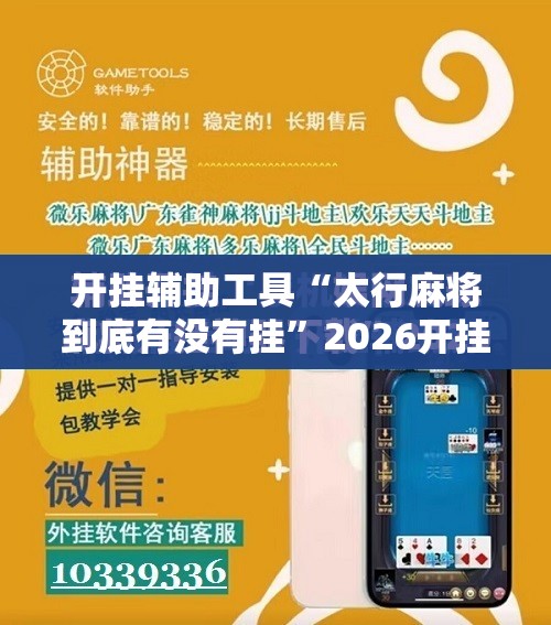 开挂辅助工具“太行麻将到底有没有挂”2026开挂教程步骤