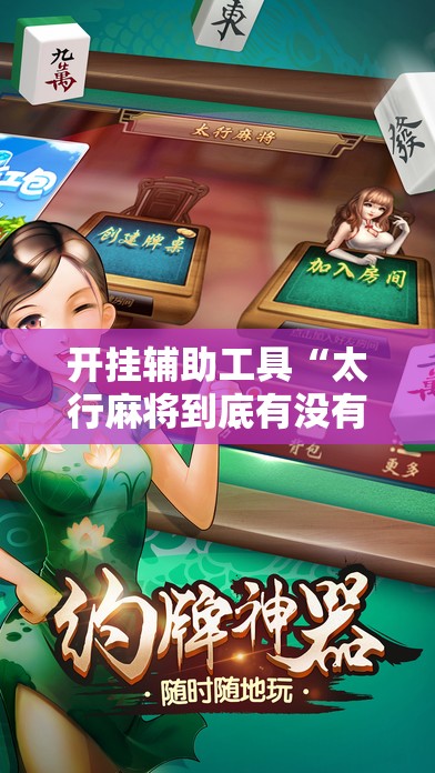 开挂辅助工具“太行麻将到底有没有挂”2026开挂教程步骤