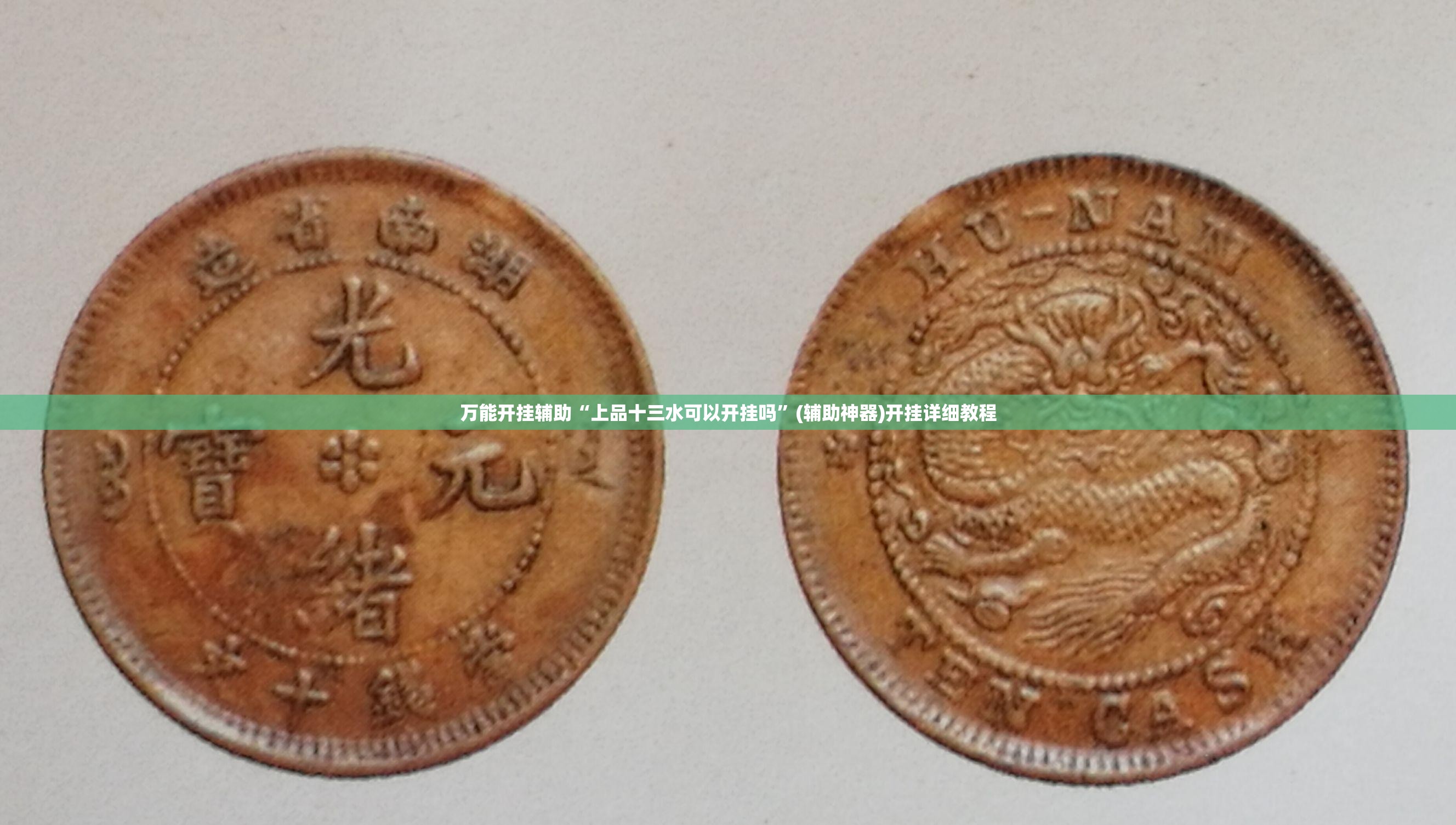 万能开挂辅助“上品十三水可以开挂吗”(辅助神器)开挂详细教程