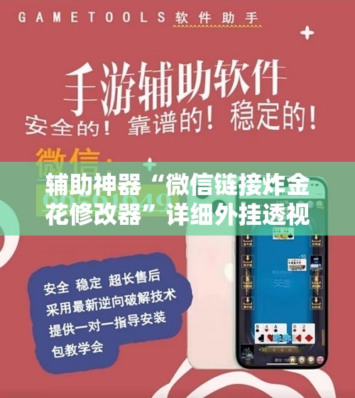 辅助神器“微信链接炸金花修改器”详细外挂透视辅助软件教程