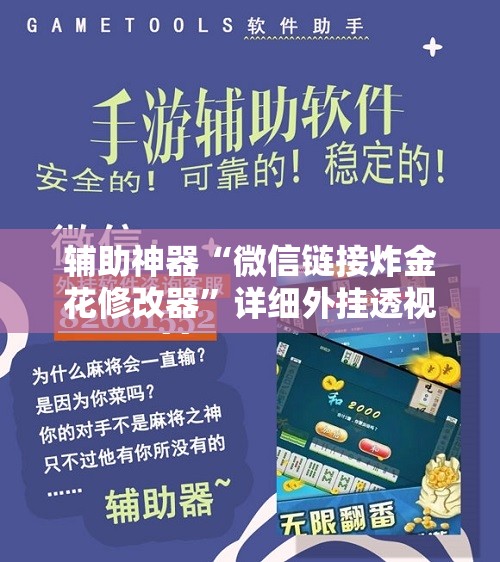 辅助神器“微信链接炸金花修改器	”详细外挂透视辅助软件教程