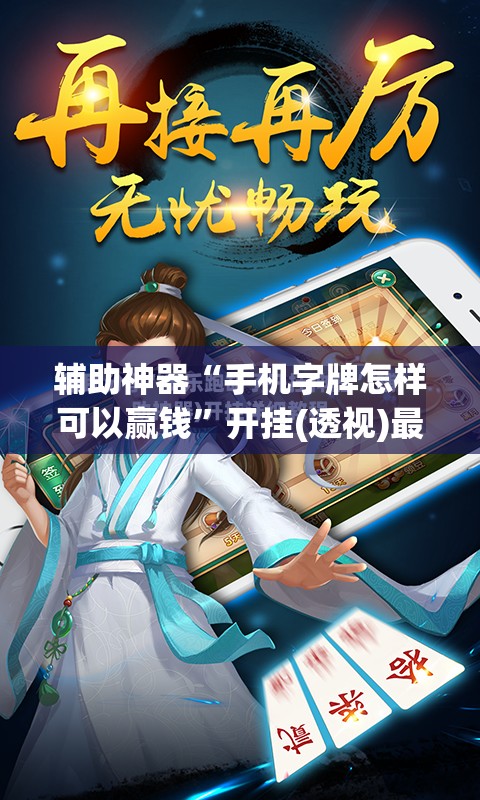 辅助神器“手机字牌怎样可以赢钱	”开挂(透视)最新辅助详细