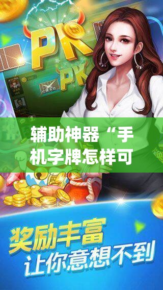 辅助神器“手机字牌怎样可以赢钱”开挂(透视)最新辅助详细