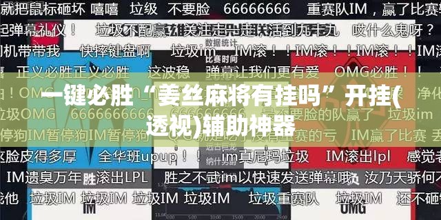 一键必胜“姜丝麻将有挂吗”开挂(透视)辅助神器