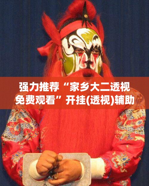 强力推荐“家乡大二透视免费观看”开挂(透视)辅助教程