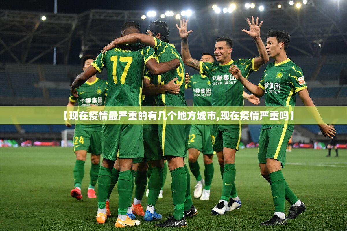 【现在疫情最严重的有几个地方城市,现在疫情严重吗】 【现在疫情最严重的有几个地方城市,现在疫情严重吗】