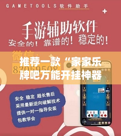 推荐一款“家家乐牌吧万能开挂神器	”(透视)其实确实有挂