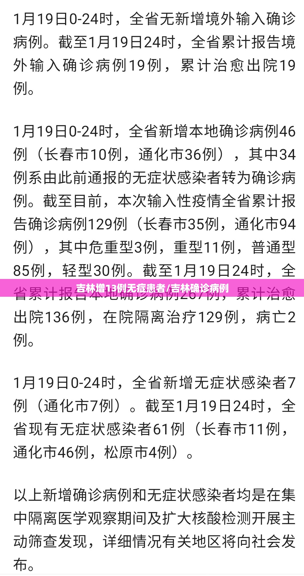 吉林增13例无症患者/吉林确诊病例