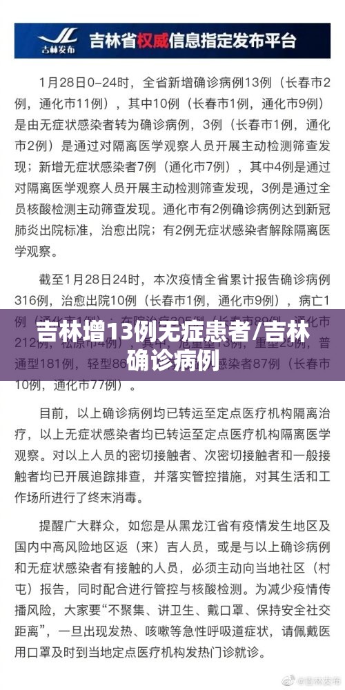 吉林增13例无症患者/吉林确诊病例